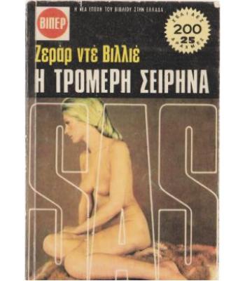 Η ΤΡΟΜΕΡΗ ΣΕΙΡΗΝΑ